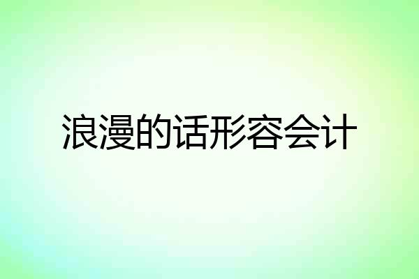 浪漫的话形容会计
