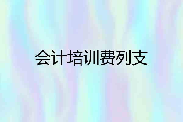 会计培训费列支
