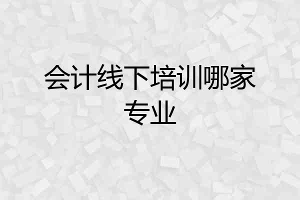 会计线下培训哪家专业