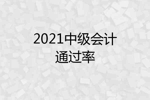 2021中级会计通过率