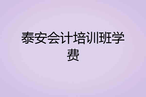 泰安会计培训班学费