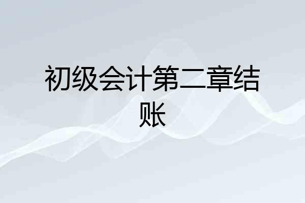 初级会计第二章结账