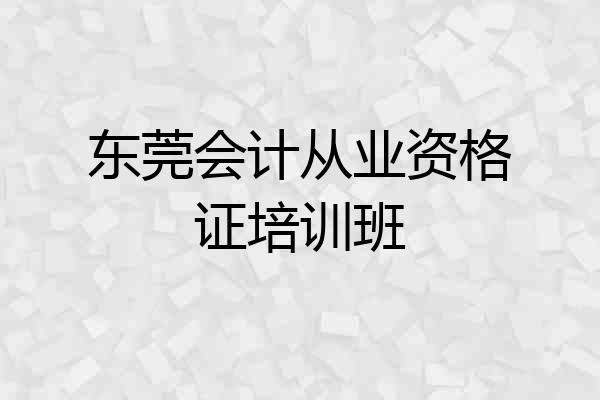 东莞会计从业资格证培训班