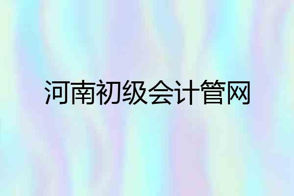 河南初级会计管网