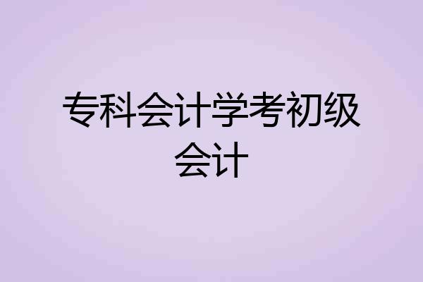专科会计学考初级会计