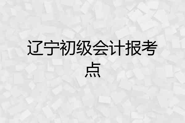 辽宁初级会计报考点