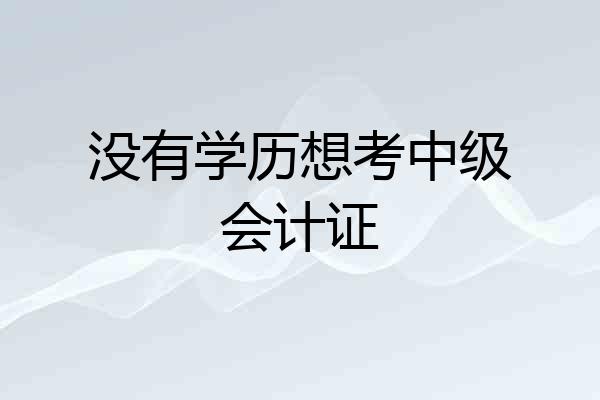 没有学历想考中级会计证