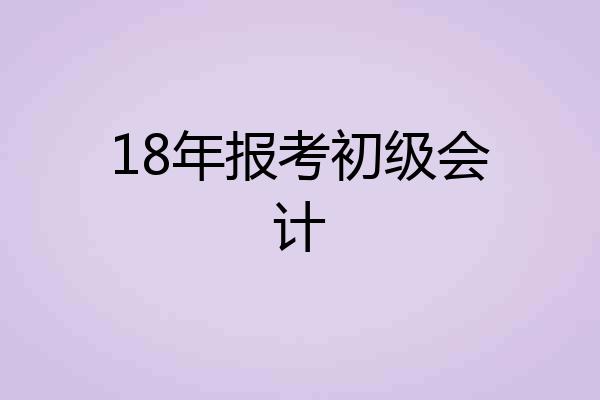 18年报考初级会计