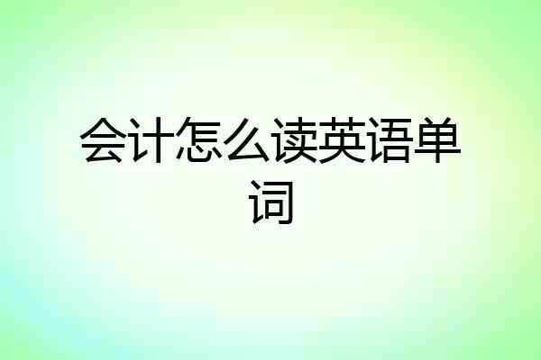 会计怎么读英语单词