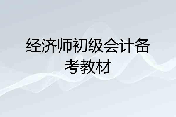 经济师初级会计备考教材