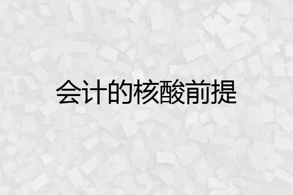 会计的核酸前提
