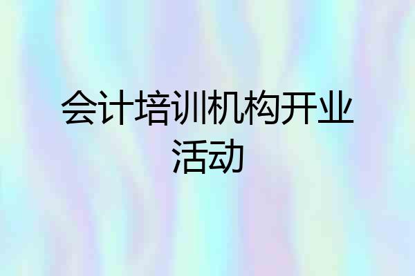 会计培训机构开业活动