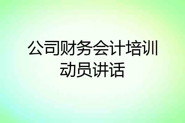 公司财务会计培训动员讲话