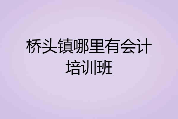 桥头镇哪里有会计培训班
