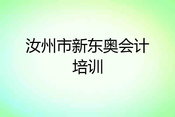 汝州市新东奥会计培训