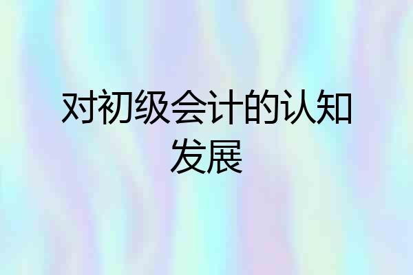 对初级会计的认知发展