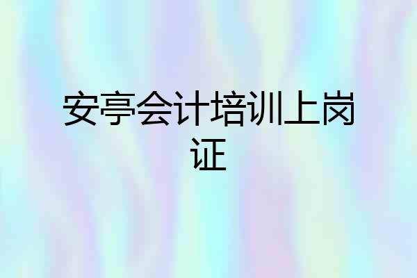 安亭会计培训上岗证