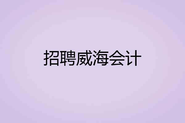 招聘威海会计