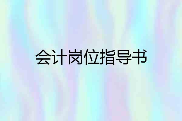 会计岗位指导书