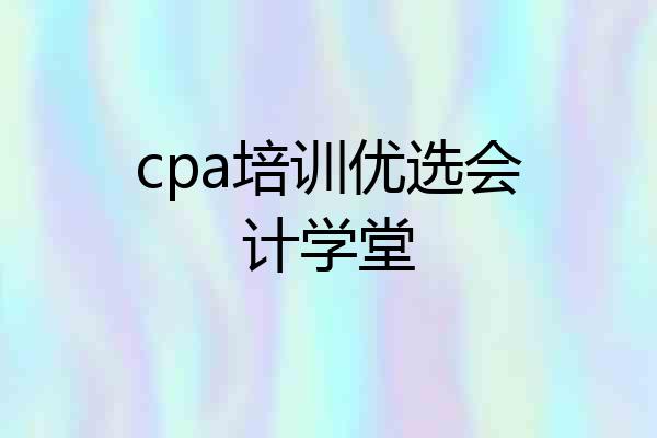 cpa培训优选会计学堂