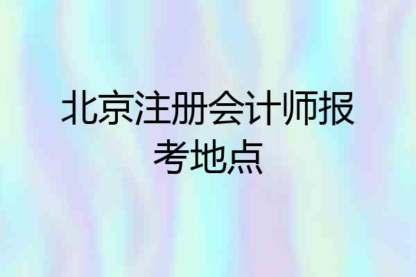 北京注册会计师报考地点