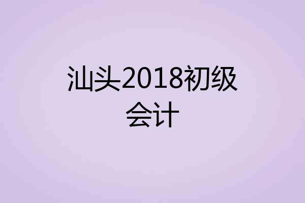 汕头2018初级会计