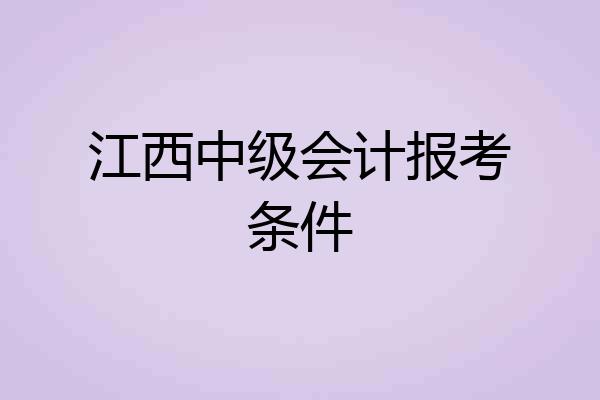 江西中级会计报考条件