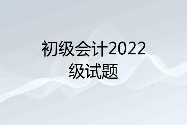 初级会计2022级试题