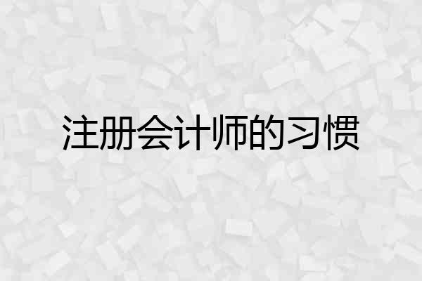 注册会计师的习惯