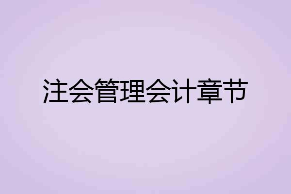 注会管理会计章节