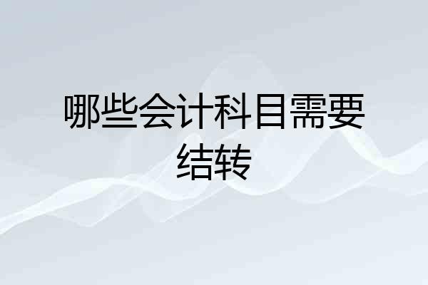 哪些会计科目需要结转