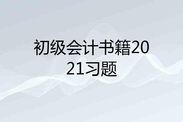 初级会计书籍2021习题