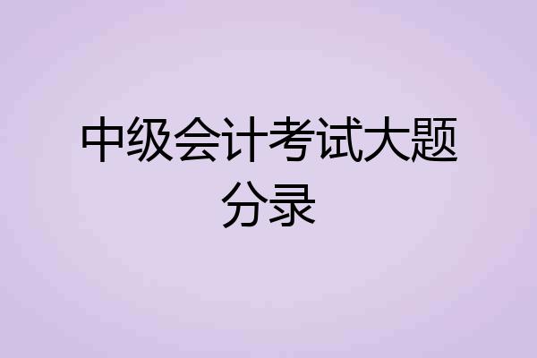 中级会计考试大题分录