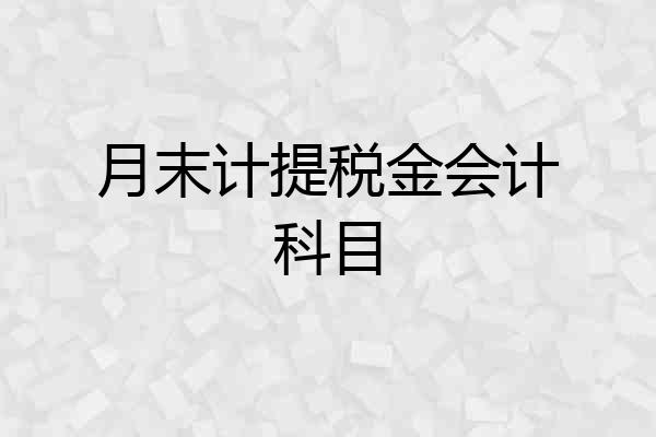 月末计提税金会计科目