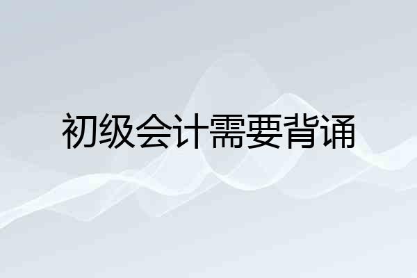 初级会计需要背诵