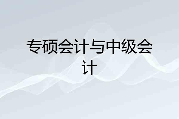 专硕会计与中级会计
