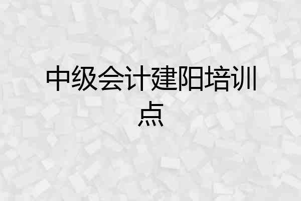 中级会计建阳培训点