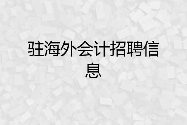 驻海外会计招聘信息