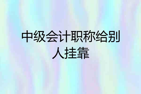 中级会计职称给别人挂靠