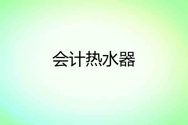 会计热水器