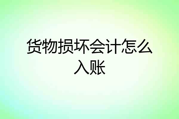 货物损坏会计怎么入账