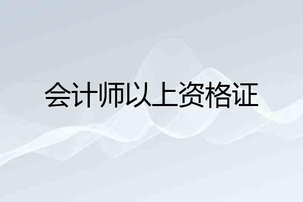 会计师以上资格证