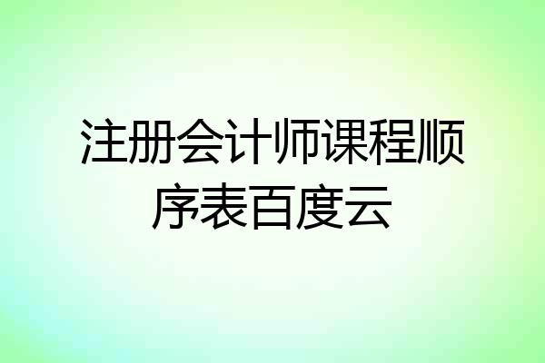 注册会计师课程顺序表百度云