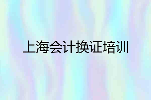 上海会计换证培训
