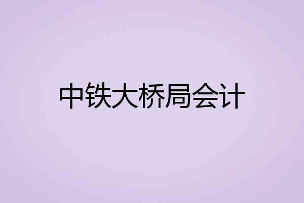 中铁大桥局会计