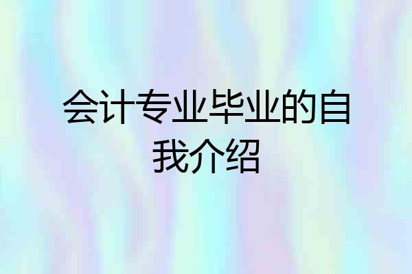 会计专业毕业的自我介绍