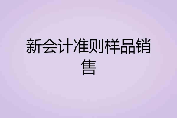 新会计准则样品销售