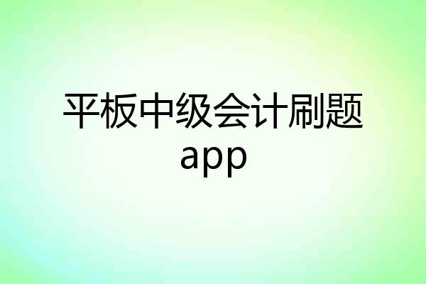 平板中级会计刷题app