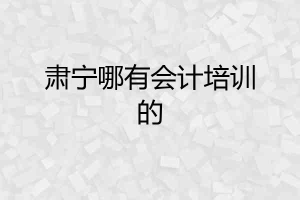 肃宁哪有会计培训的