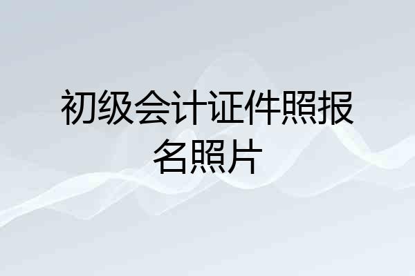 初级会计证件照报名照片